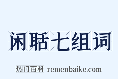 闲聒七组词是什么意思的图片